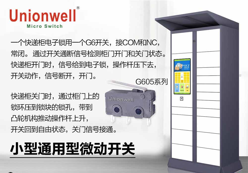 Unionwell 微動開關(guān)在快遞柜電子鎖的工作原理